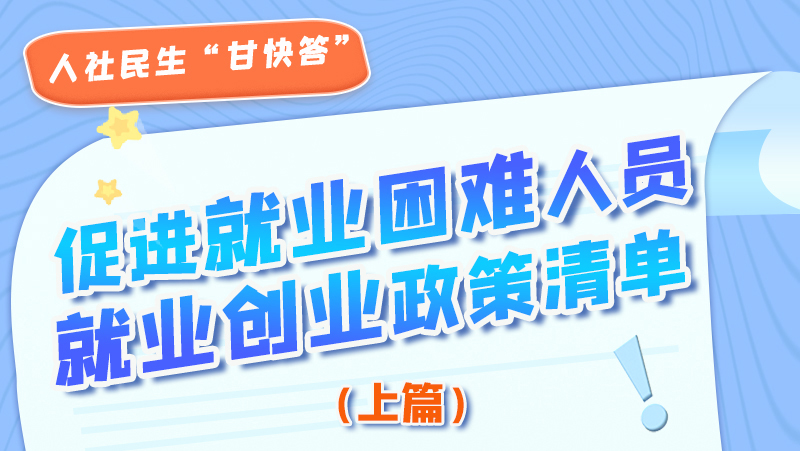 圖解|促進(jìn)就業(yè)困難人員就業(yè)創(chuàng)業(yè)政策清單上篇來啦！