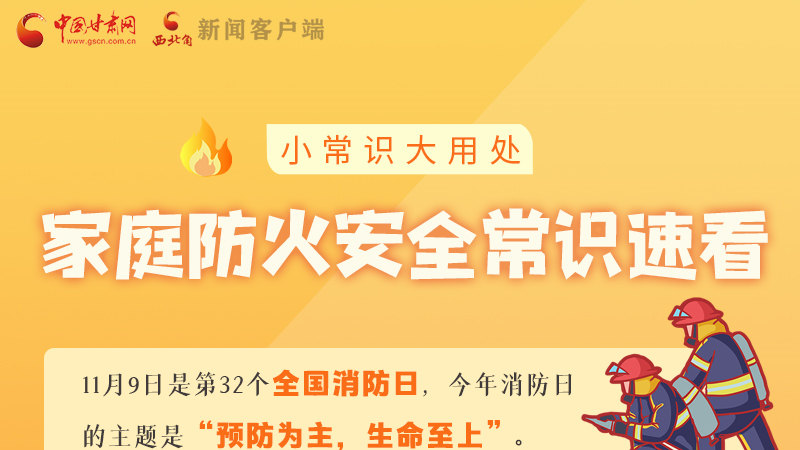 全國(guó)消防日丨小常識(shí)，大用處！家庭防火安全常識(shí)速看