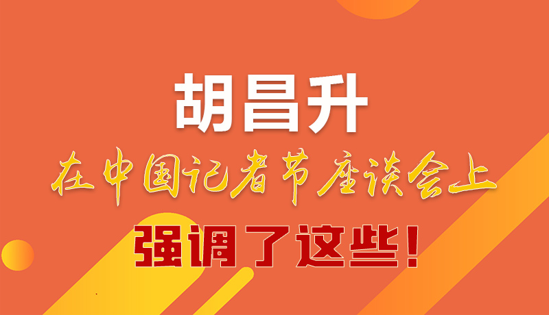 圖解|胡昌升在中國記者節(jié)座談會上強調(diào)了這些！