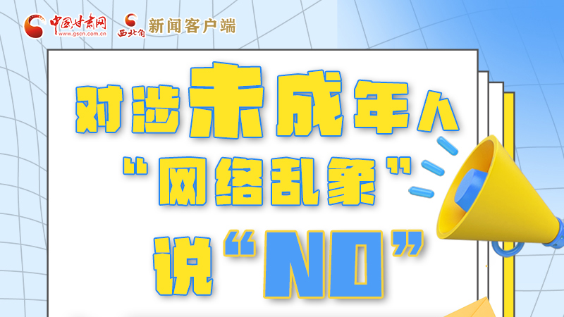 圖解|對(duì)涉未成年人“網(wǎng)絡(luò)亂象”說(shuō)“NO”！