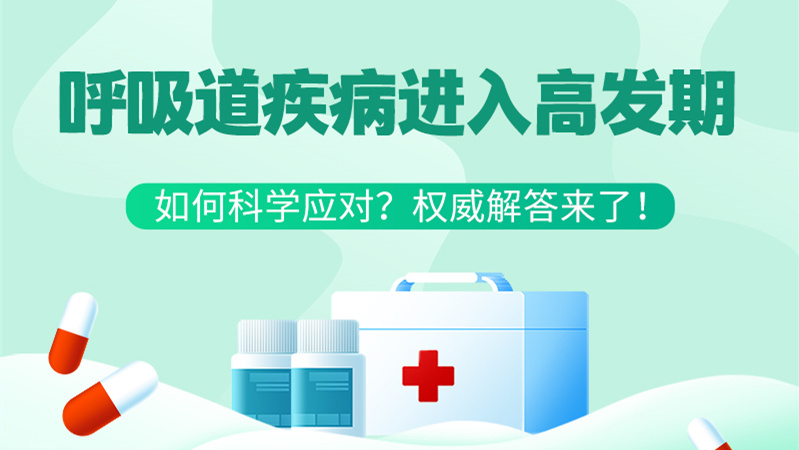 SVG丨呼吸道疾病進(jìn)入高發(fā)期！如何科學(xué)應(yīng)對(duì)？權(quán)威解答來了→