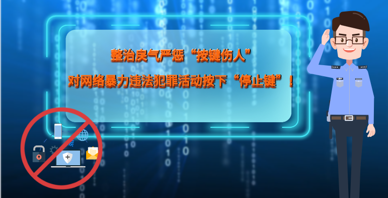 MG|動(dòng)畫 整治戾氣嚴(yán)懲“按鍵傷人”，對(duì)網(wǎng)絡(luò)暴力違法犯罪活動(dòng)按下“停止鍵”！