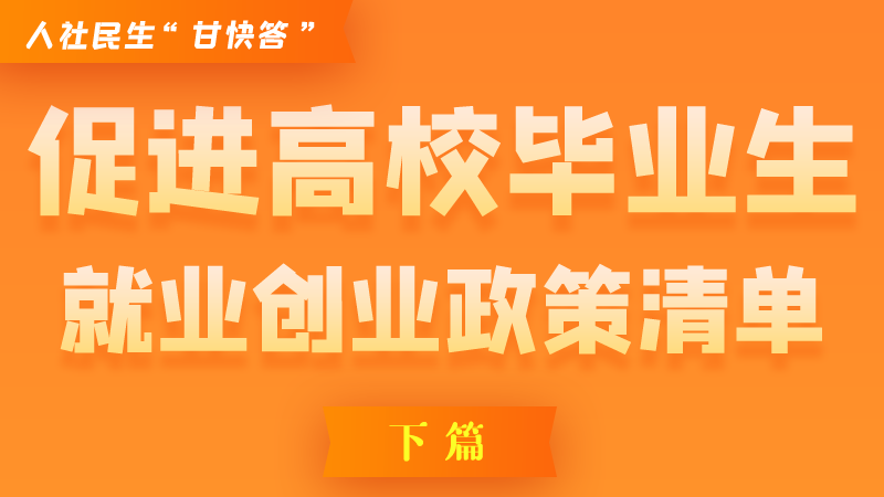 圖解|穩(wěn)定崗位，鼓勵(lì)企業(yè)吸納就業(yè)的好政策來了（下篇）