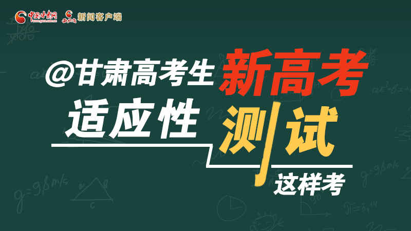 圖解|@甘肅高考生 新高考適應(yīng)性測(cè)試這樣考！