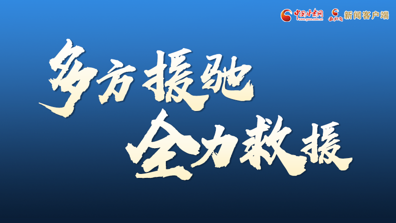 海報(bào)丨甘肅積石山救援現(xiàn)場(chǎng)，你們挺身而出的身影真帥