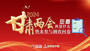 【專題】2024甘肅兩會您最關(guān)注什么？快來參與調(diào)查問卷！
