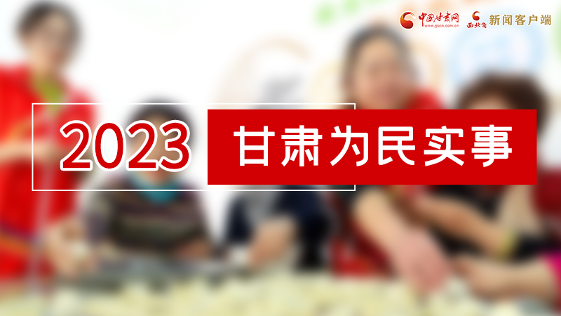 【甘快看】2024甘肅兩會前瞻 請審閱！甘肅亮出“民生成績單”