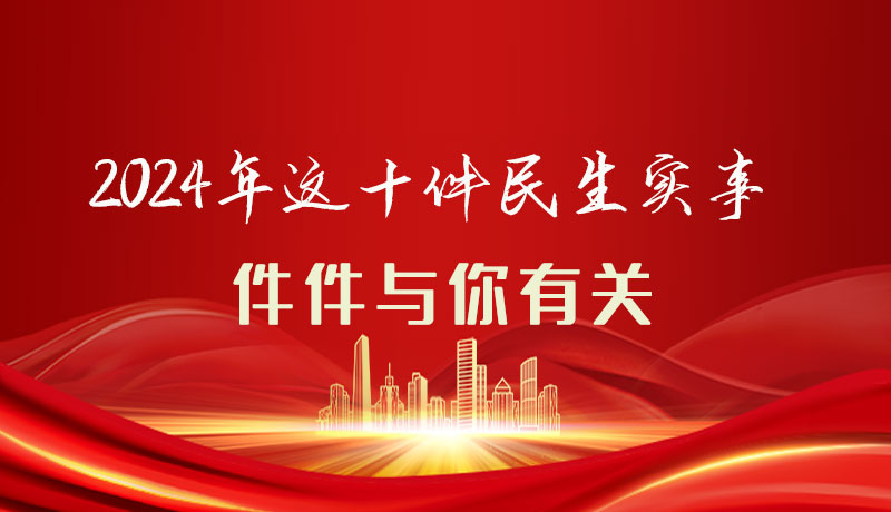 【聚焦2024甘肅兩會(huì)】圖解|定了！2024年這十件民生實(shí)事，件件與你有關(guān)