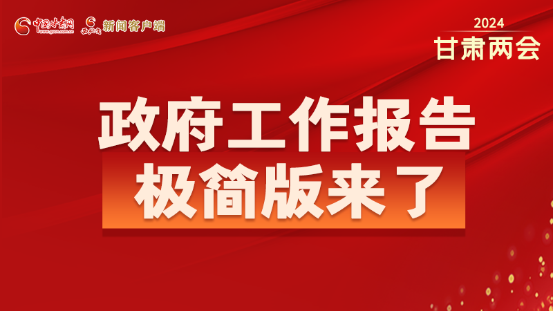 要點(diǎn)速讀！2024甘肅省政府工作報(bào)告極簡(jiǎn)版來(lái)了！