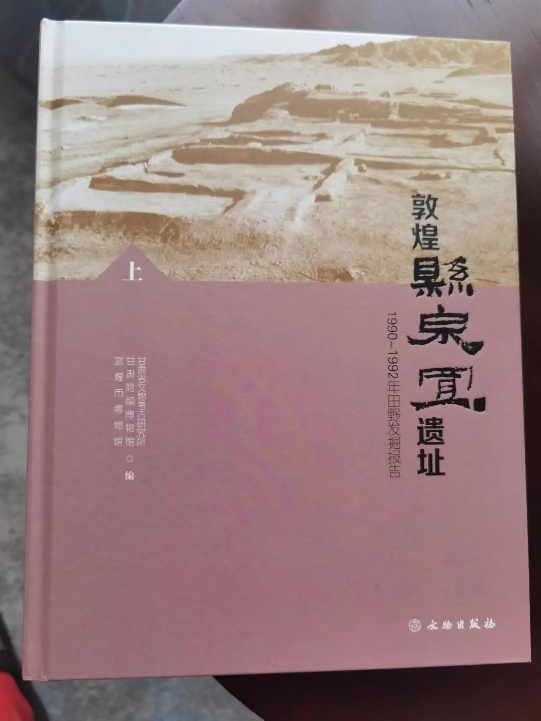 甘肅敦煌《懸泉置遺址考古報告》正式出版發(fā)行