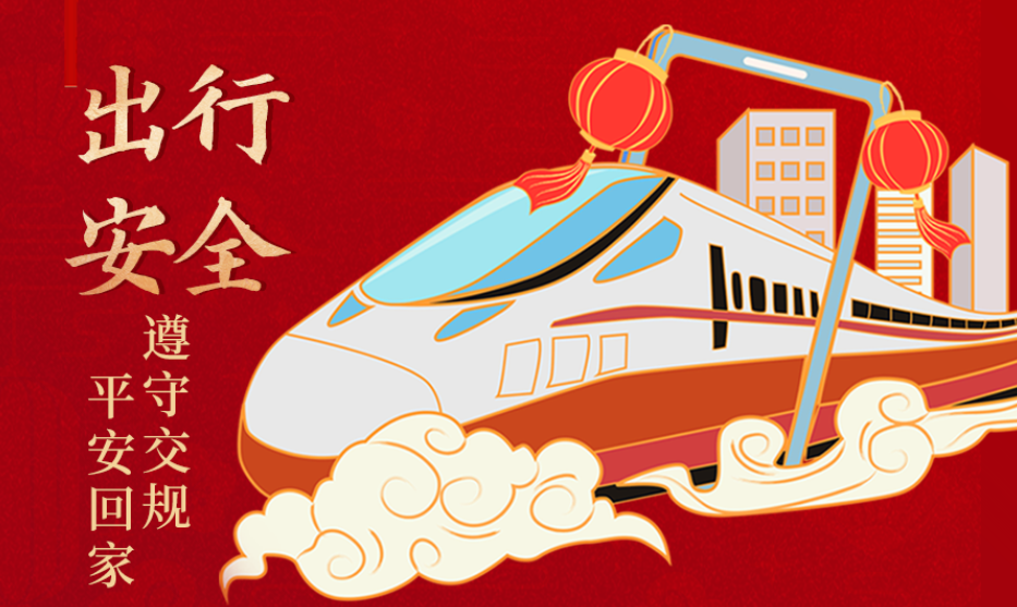 海報(bào)丨開心過節(jié) 莫忘安全！這份春節(jié)安全防范指南請收好