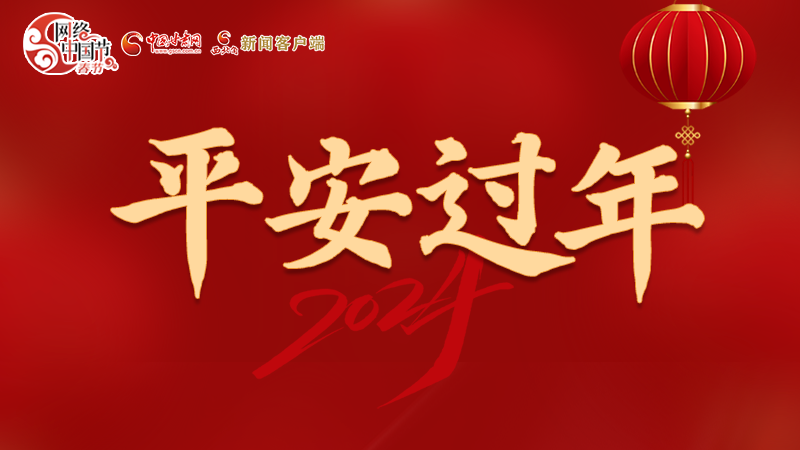 【網(wǎng)絡(luò)中國節(jié)·春節(jié)】 駕駛?cè)俗⒁?！這份春節(jié)出行安全錦囊一定要看