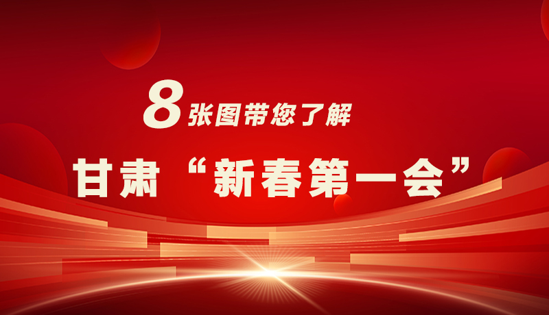 海報|八張圖帶您了解甘肅“新春第一會”，“新”中有數(shù)！
