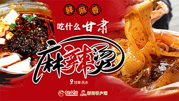 【專題】熱辣滾燙！甘肅麻辣燙火爆出圈