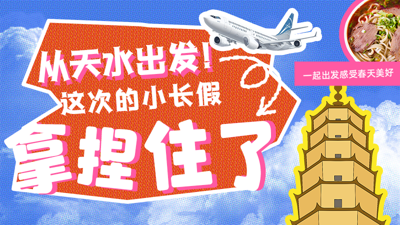 【網(wǎng)絡(luò)中國(guó)節(jié)·清明】從天水出發(fā)！這次的小長(zhǎng)假拿捏住了！