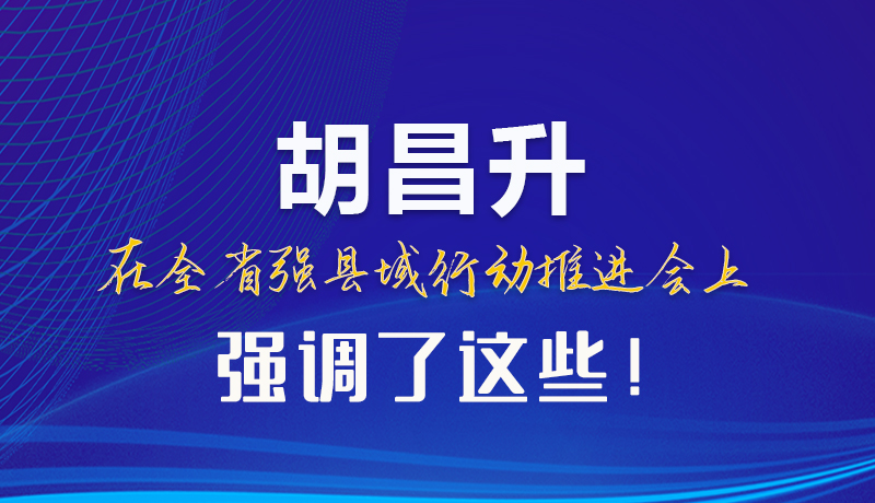 【甘快看】圖解|胡昌升在全省強縣域行動推進會上強調(diào)了這些！