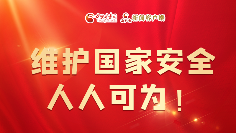 全民國家安全教育日| 維護國家安全，人人可為！