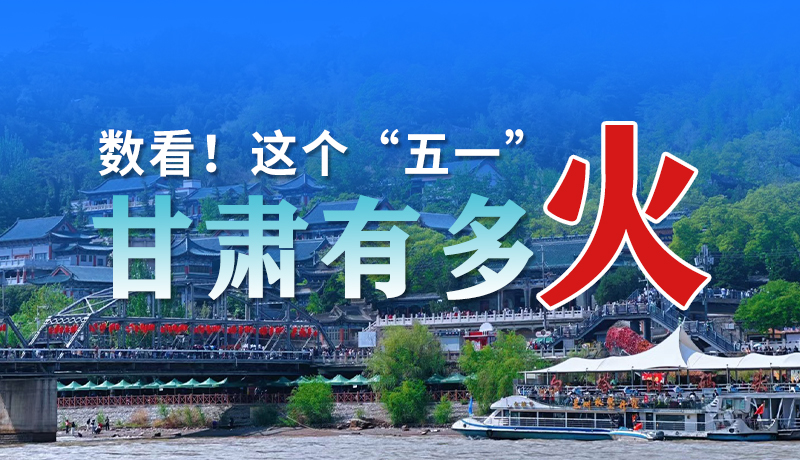 海報(bào)| 數(shù)看！這個(gè)“五一”甘肅有多火