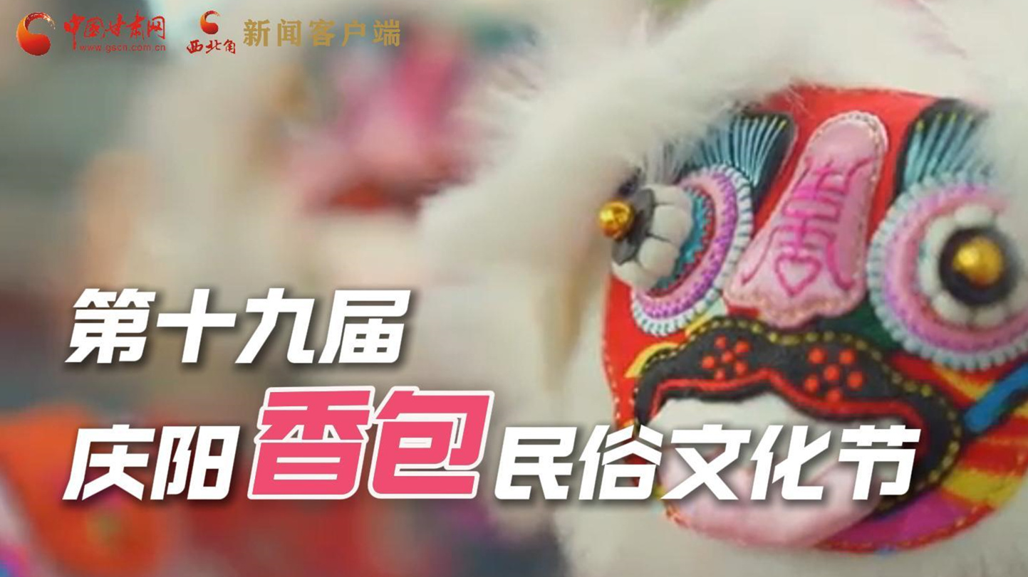 超燃預(yù)告！用《千年等一回》的方式走進(jìn)慶陽香包的世界