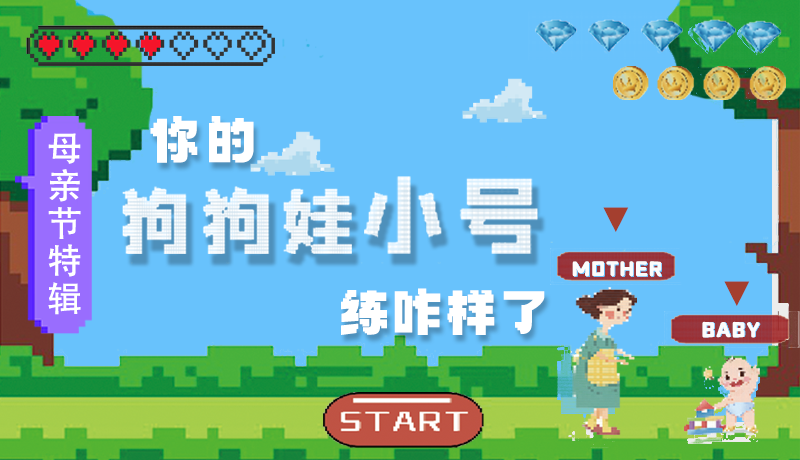 母親節(jié)特輯：問一哈，你的『狗狗娃小號』練咋樣了?