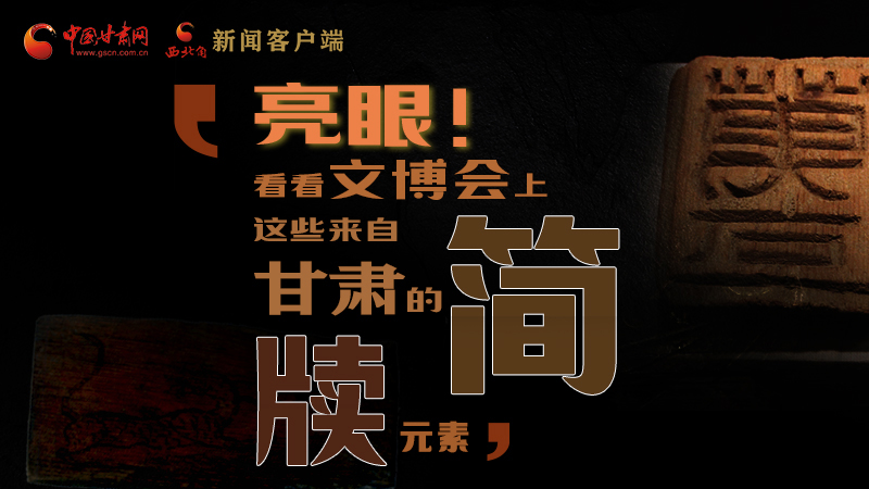 【聚焦深圳文博會】亮眼！這些甘肅“簡牘元素”閃耀深圳文博會