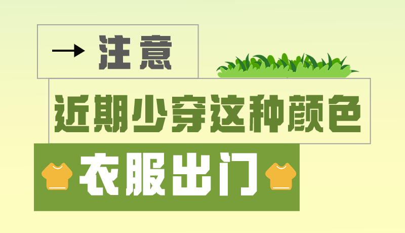 長圖|小心被咬！近期少穿這種顏色的衣服出門