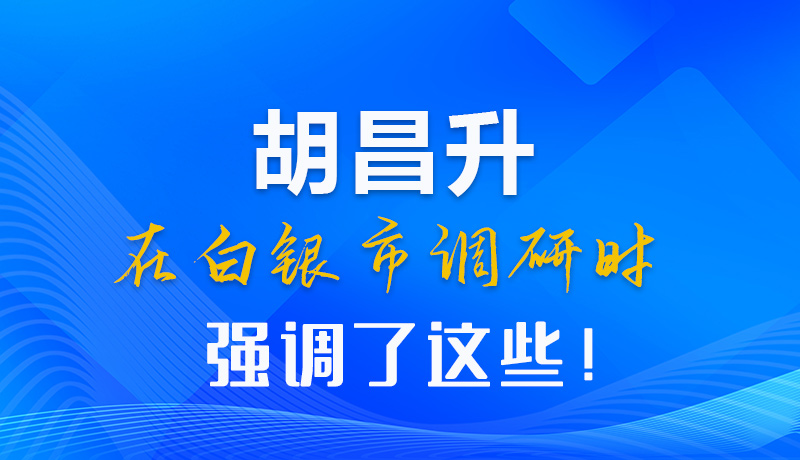 【甘快看】圖解|胡昌升在白銀市調(diào)研時(shí)強(qiáng)調(diào)了這些！