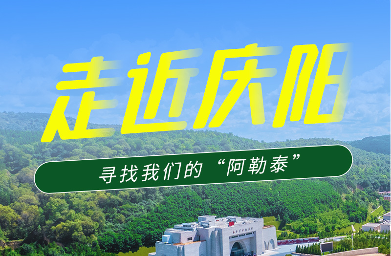 【香約慶陽 包容天下】長圖|詩與遠(yuǎn)方齊相聚！到慶陽，尋找我們的“阿勒泰”
