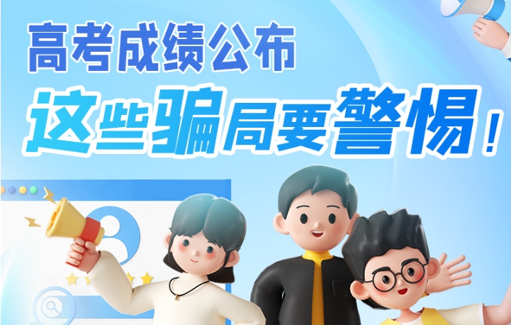 圖解|高考成績公布，這些騙局要警惕！