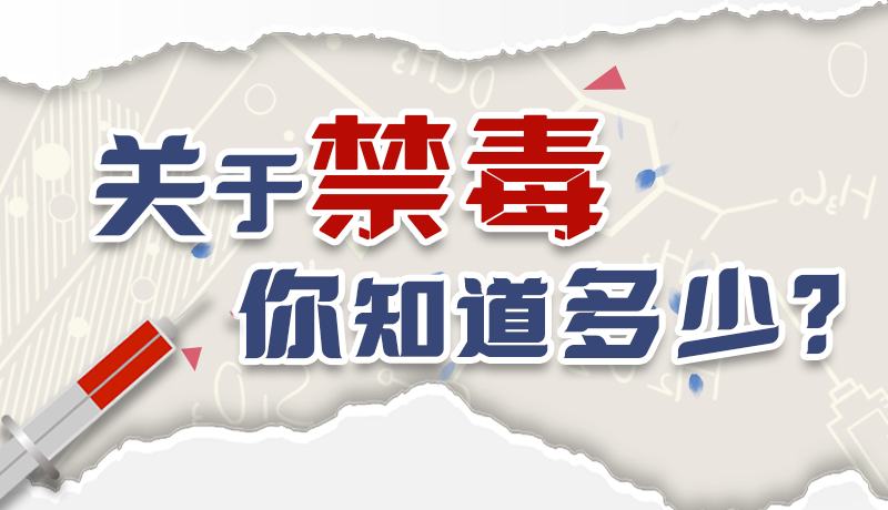 速來互動｜測一測，關(guān)于禁毒，你知道多少？