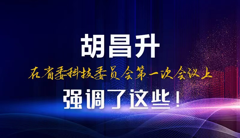 【甘快看】圖解|胡昌升在省委科技委員會第一次會議上強(qiáng)調(diào)了這些！