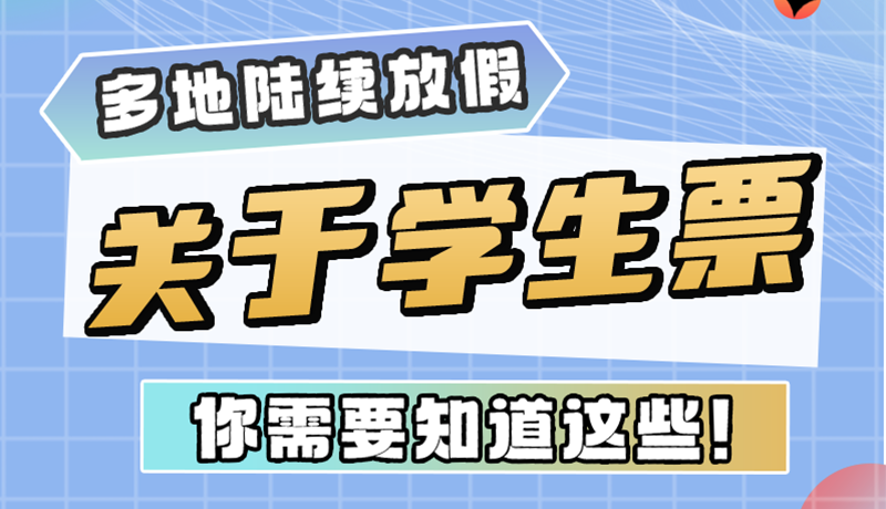 多地陸續(xù)放假！關(guān)于學(xué)生票，你需要知道這些