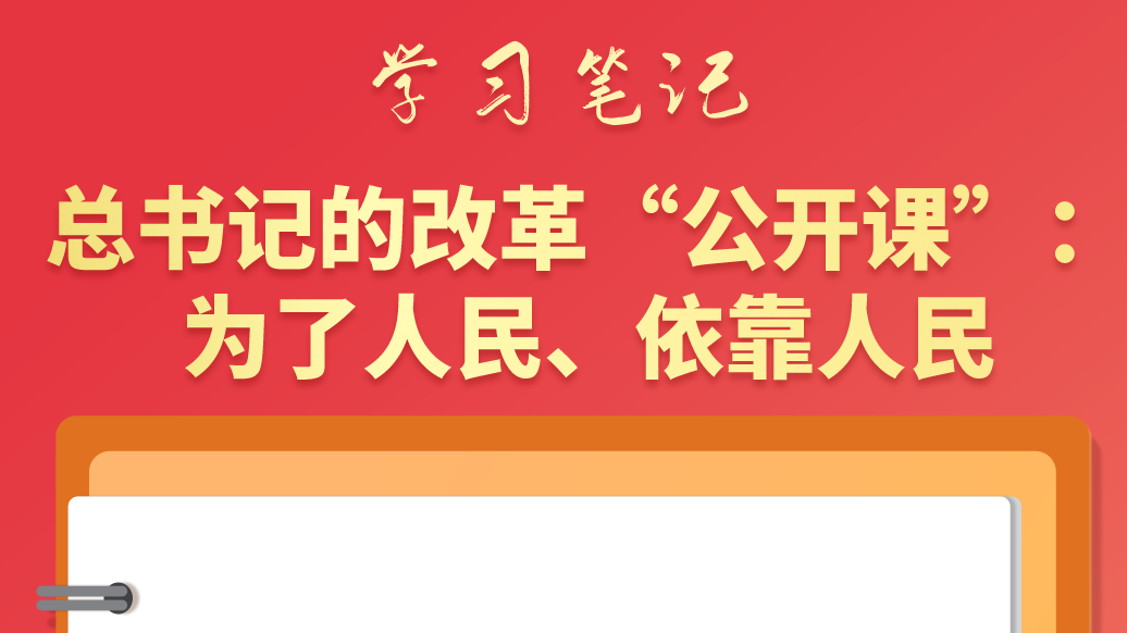 學習筆記|總書記的改革“公開課”：為了人民、依靠人民