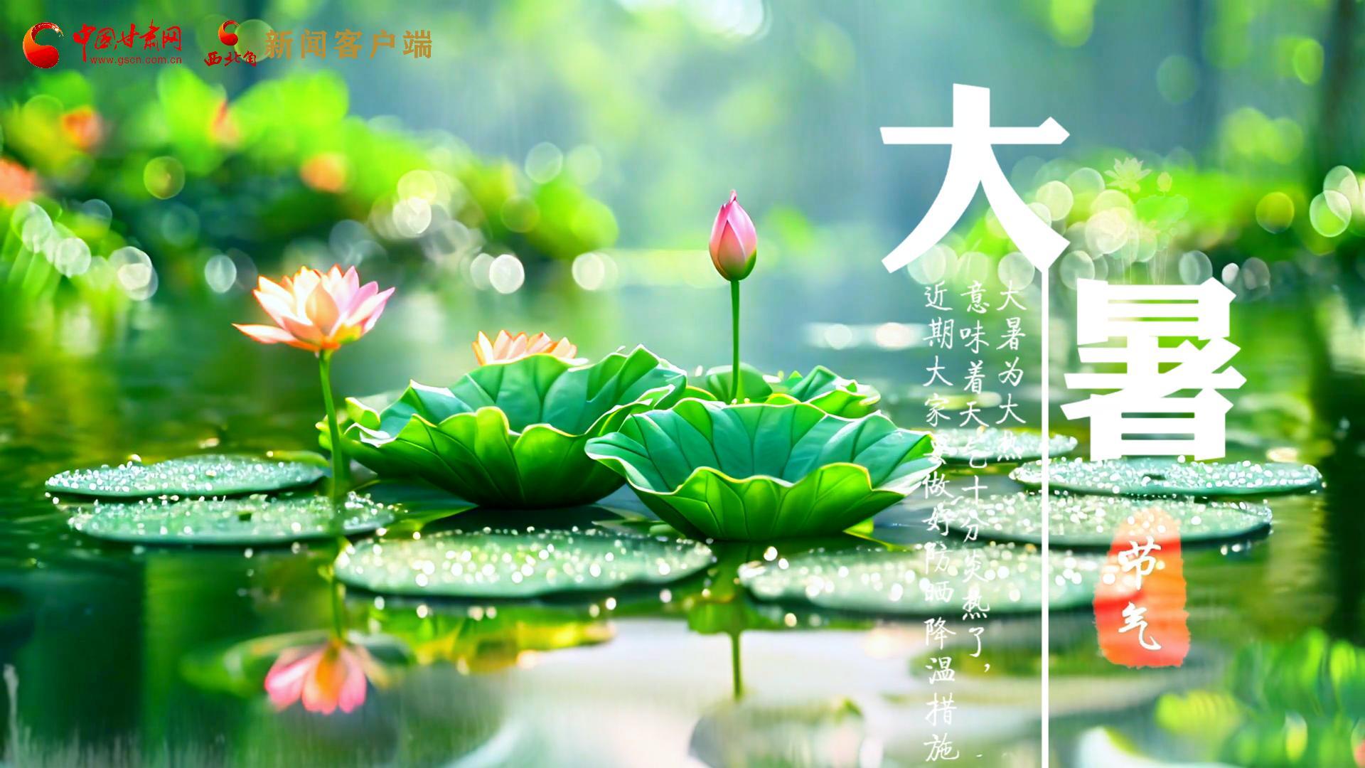 【節(jié)氣里的大美中國】今日大暑，愿你生如夏花，人生絢爛多彩！