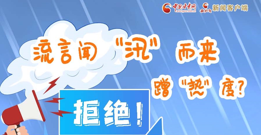 長(zhǎng)圖|流言聞“汛”而來(lái)蹭“熱”度？拒絕！