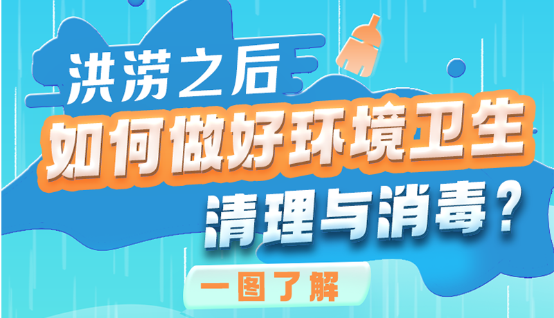 洪澇之后，如何做好環(huán)境衛(wèi)生清理與消毒？一圖讀懂→