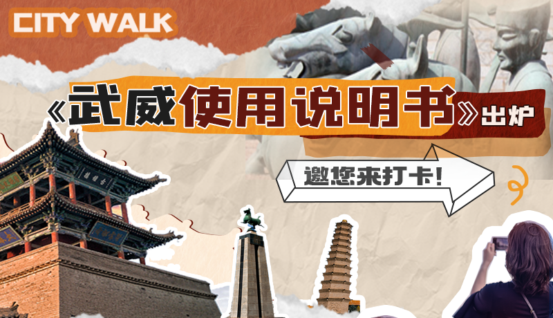 長(zhǎng)圖|《武威使用說(shuō)明書》出爐，邀您來(lái)打卡！