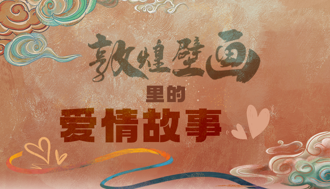 網(wǎng)絡(luò)中國(guó)節(jié)·七夕|1000多年前敦煌壁畫里的愛情，原來這么好磕！
