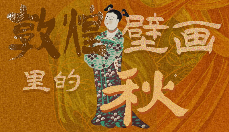長圖|一起來找，藏在敦煌壁畫里的浪漫秋天