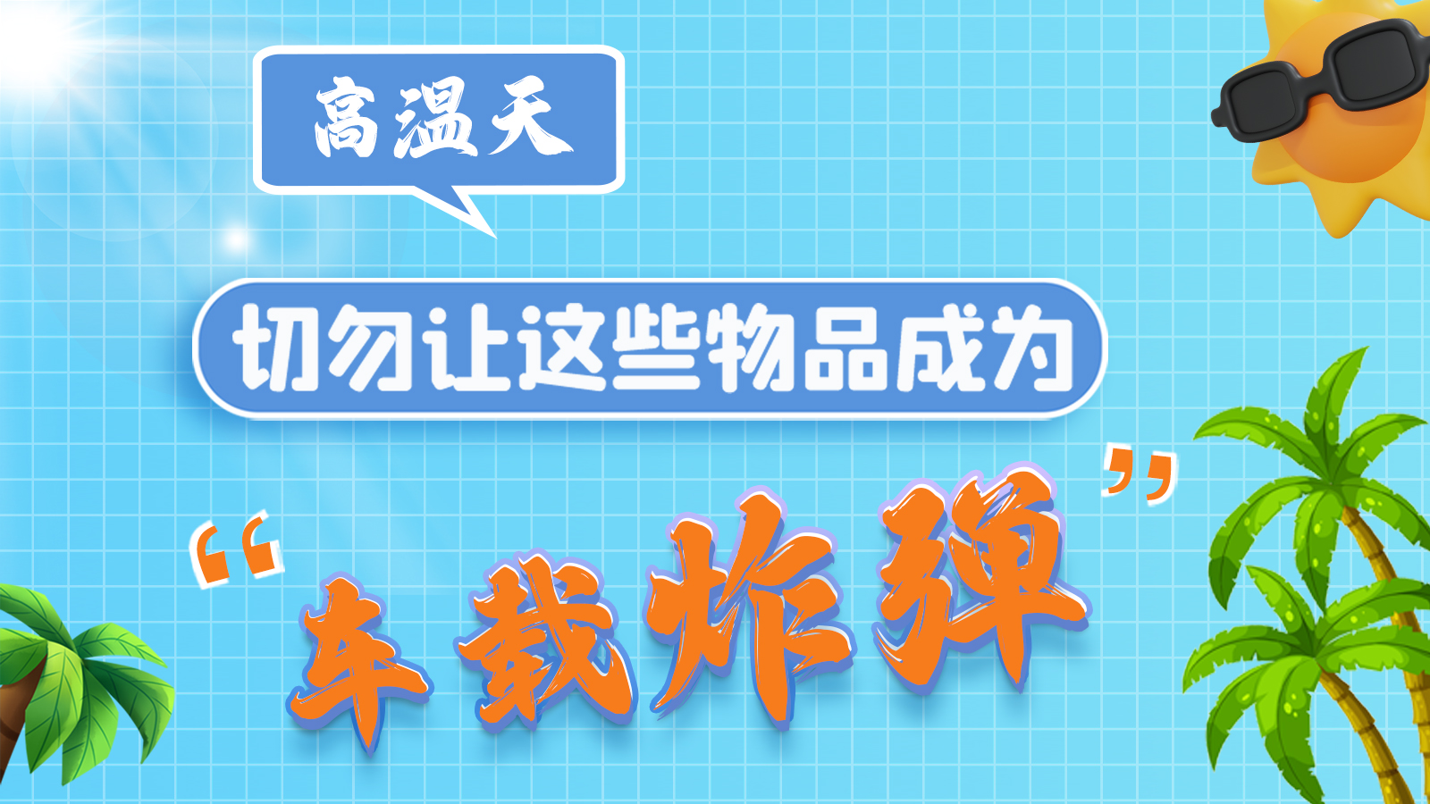 圖解 | 高溫天，切勿讓這些物品成為“車載炸彈”