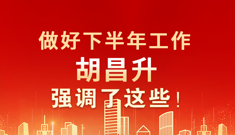海報|做好下半年工作 胡昌升強調(diào)了這些！