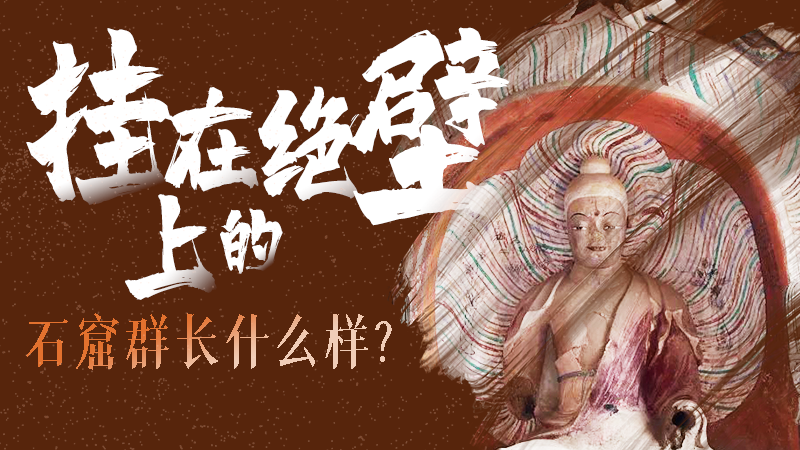【甘快看】千年石窟 匠心傳承|走進(jìn)張掖 探秘掛在絕壁上的石窟群長什么樣？