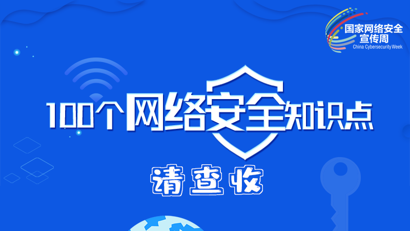 【2024年甘肅省網(wǎng)絡(luò)安全宣傳周】圖解|100個網(wǎng)絡(luò)安全知識點，請查收→