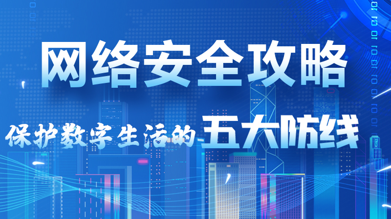 【2024年甘肅省網(wǎng)絡(luò)安全宣傳周】圖解|網(wǎng)絡(luò)安全攻略get你！保護數(shù)字生活的五大防線請收藏