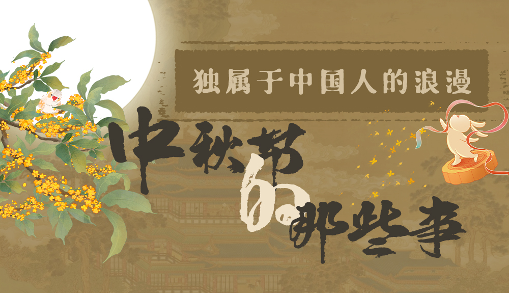 【網(wǎng)絡(luò)中國節(jié)·中秋】獨屬于中國人的浪漫，一起走進中秋節(jié)的那些事