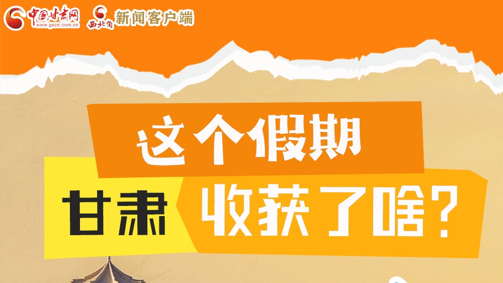 圖解|這個假期，甘肅收獲了啥？
