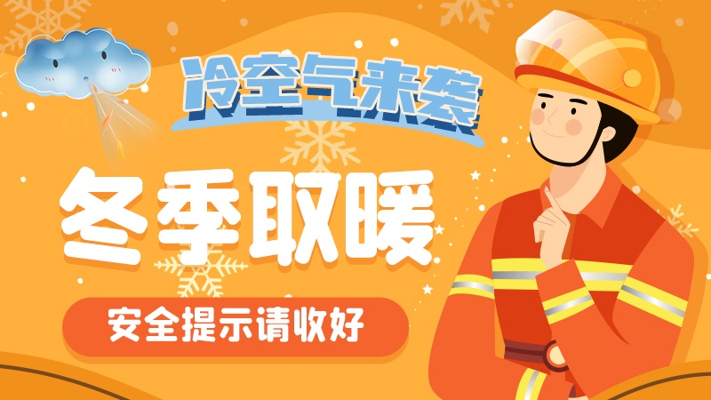 圖解|冷空氣來襲！冬季取暖安全提示請收好