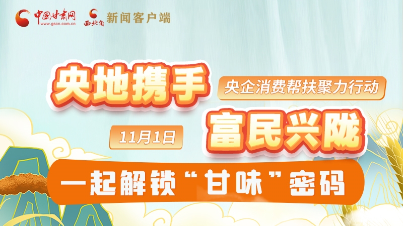 圖解|“央地攜手 富民興隴”11月1日，一起解鎖“甘味”密碼