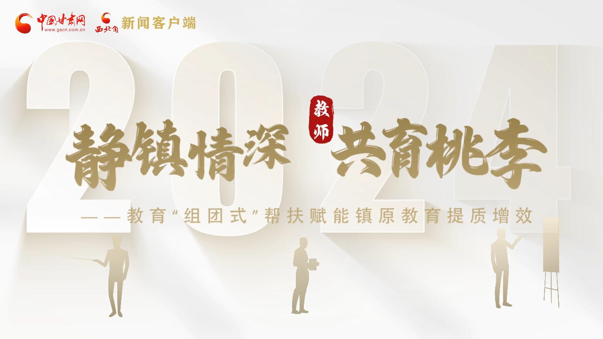 靜鎮(zhèn)情深，共育桃李——靜海教育“組團(tuán)式”幫扶賦能鎮(zhèn)原二中教育提質(zhì)增效