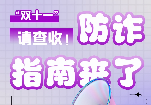 圖解|“雙十一”防詐指南來(lái)了！請(qǐng)查收！